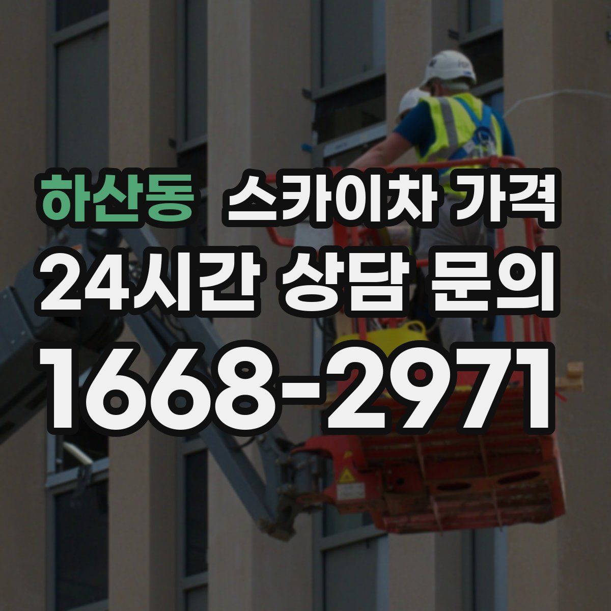 하산동 스카이차 가격