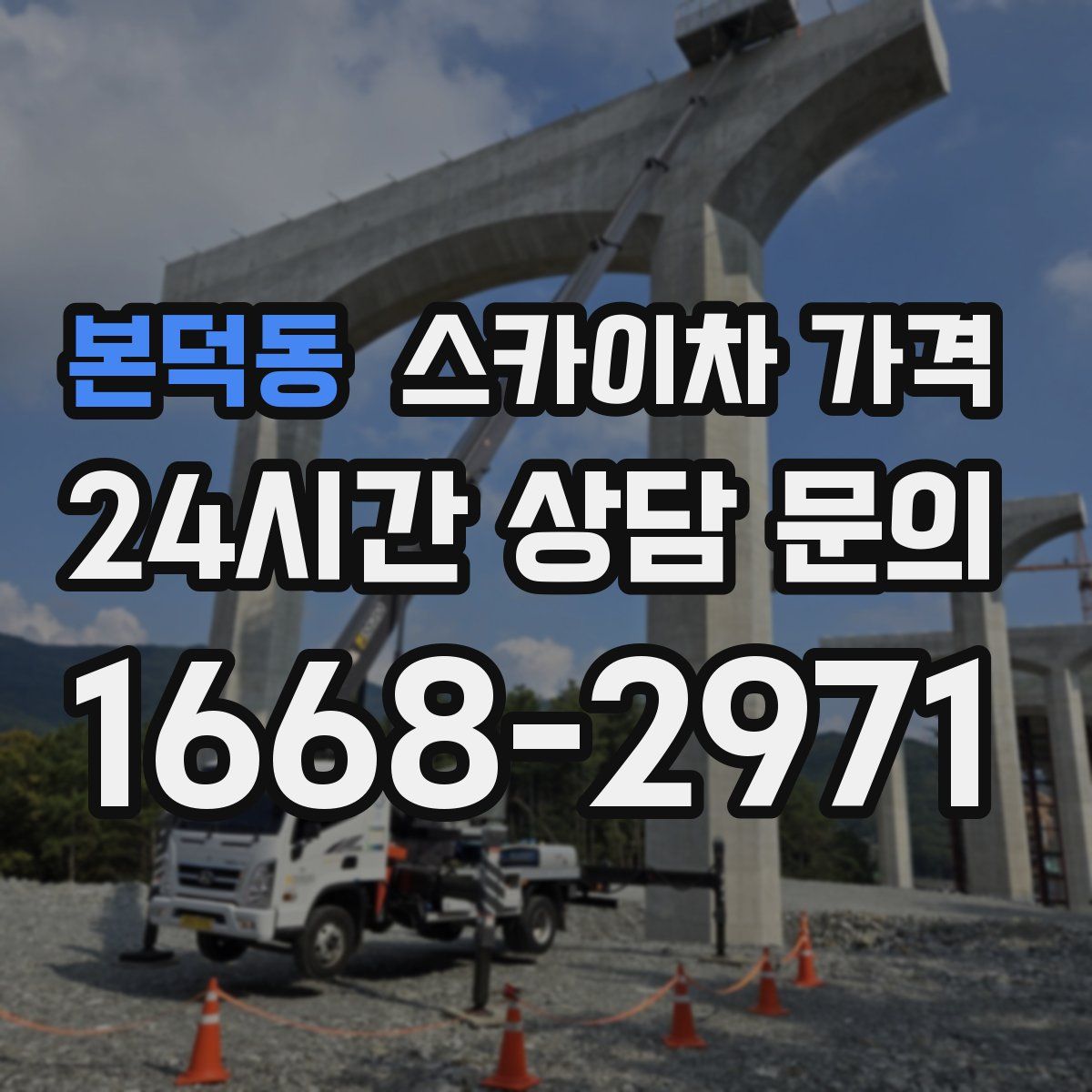 본덕동 스카이차 가격