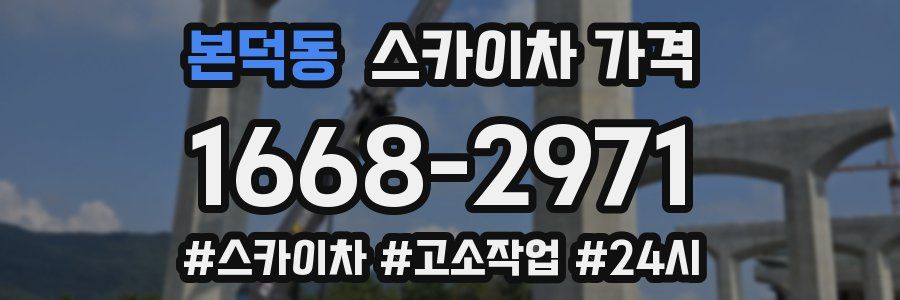 본덕동 스카이차 가격