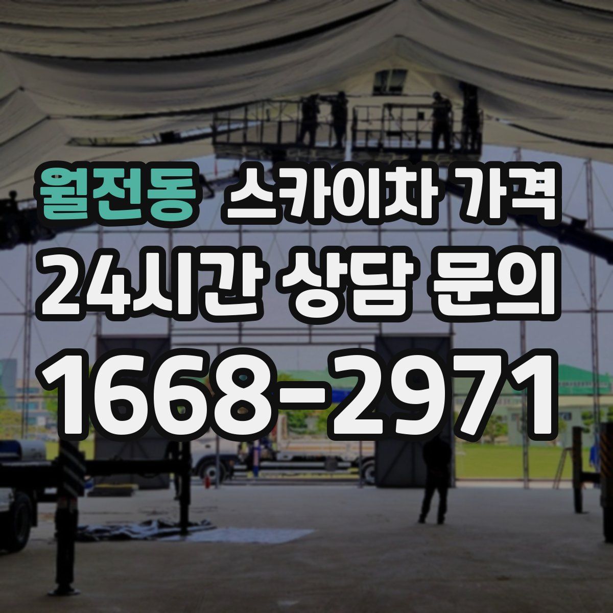 월전동 스카이차 가격