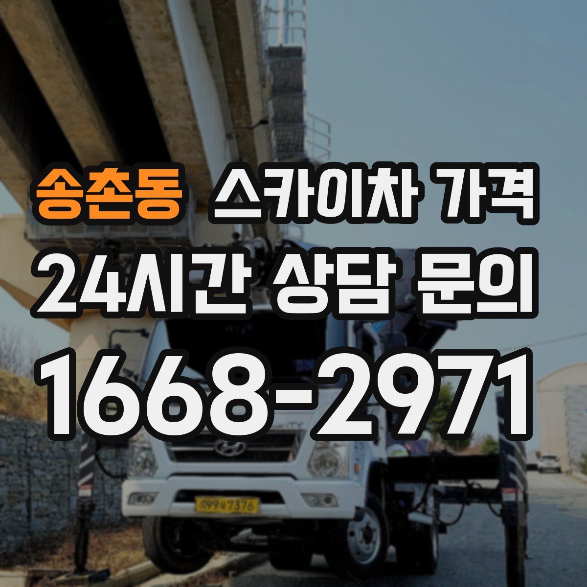 송촌동 스카이차 가격