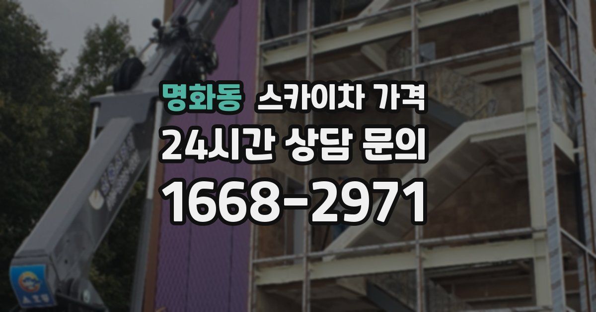 명화동 스카이차 가격