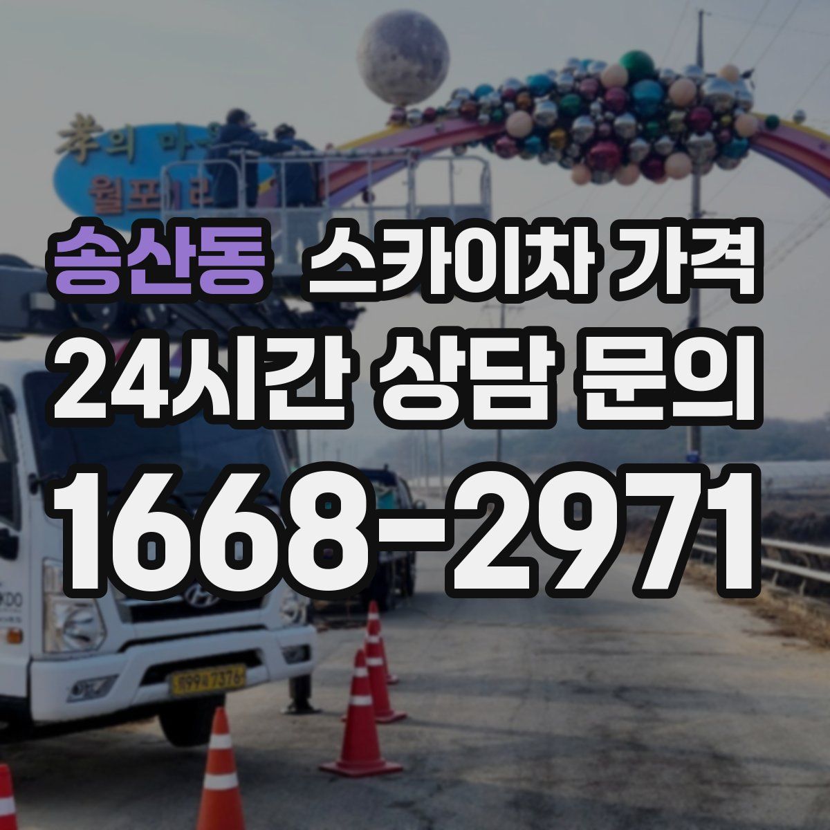 송산동 스카이차 가격