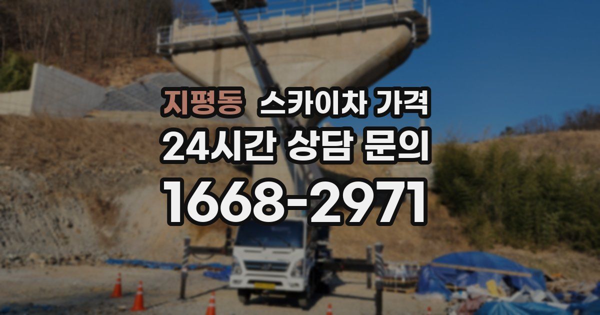 지평동 스카이차 가격