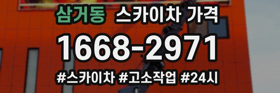 삼거동 스카이차 가격