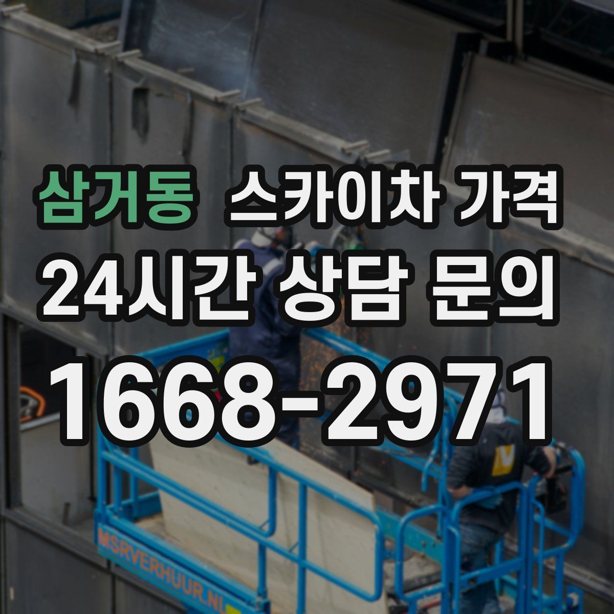 삼거동 스카이차 가격
