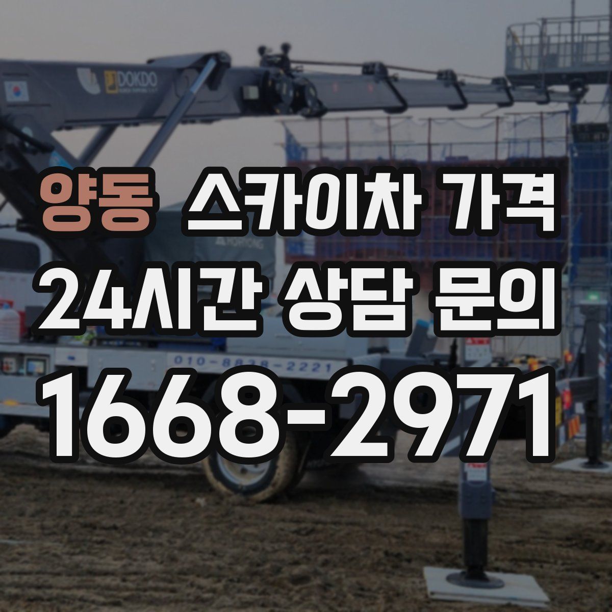 양동 스카이차 가격