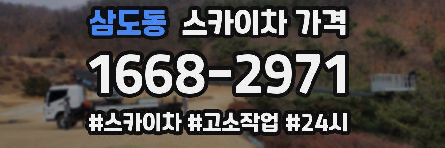 삼도동 스카이차 가격