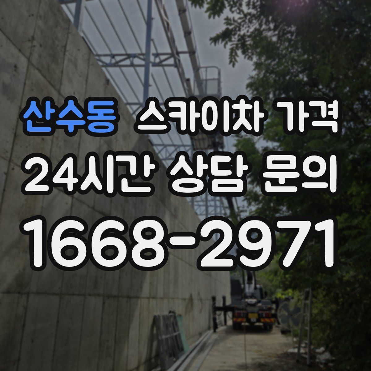 산수동 스카이차 가격