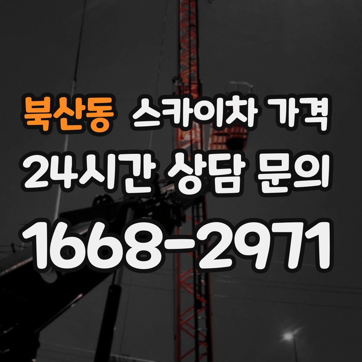 북산동 스카이차 가격