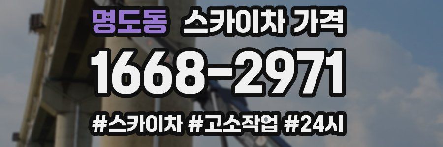 명도동 스카이차 가격