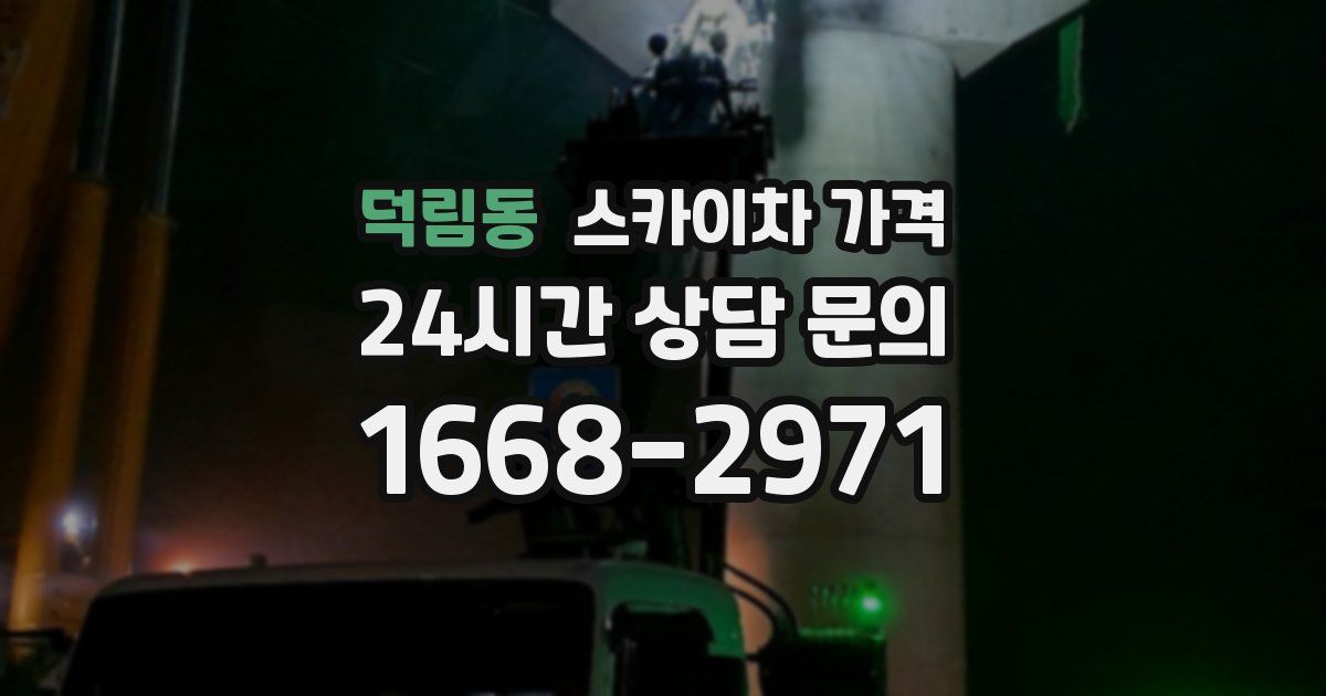 덕림동 스카이차 가격