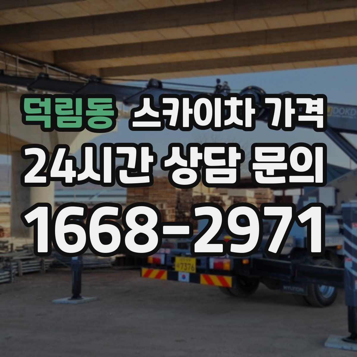 덕림동 스카이차 가격