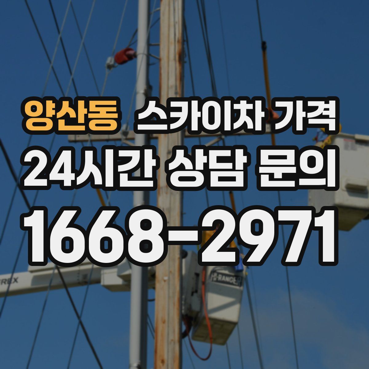 양산동 스카이차 가격