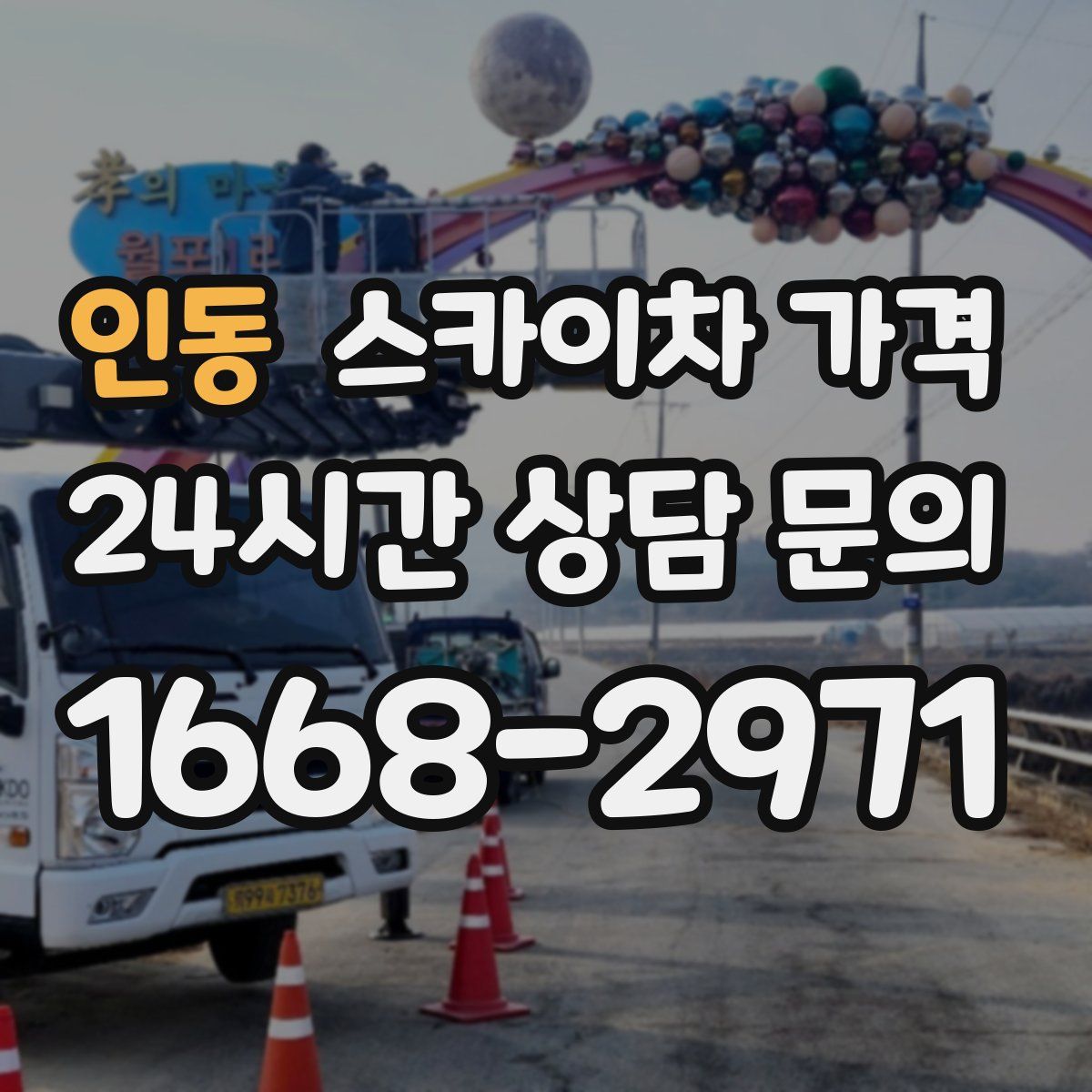 인동 스카이차 가격