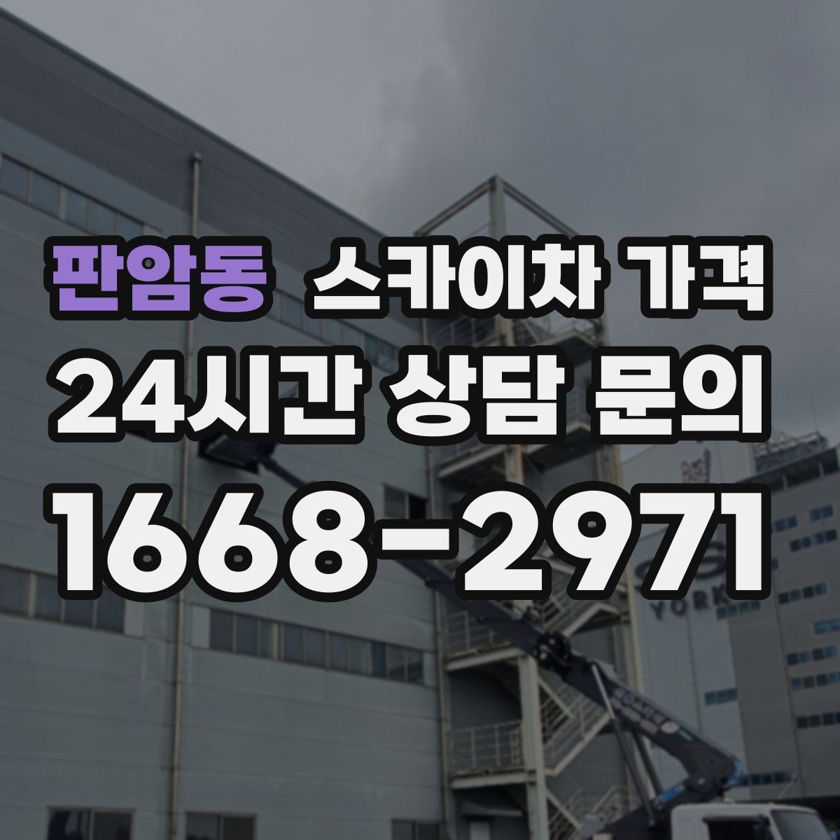 판암동 스카이차 가격