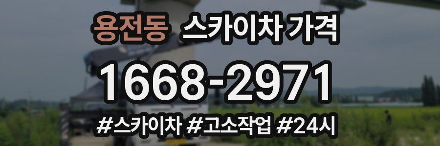 용전동 스카이차 가격