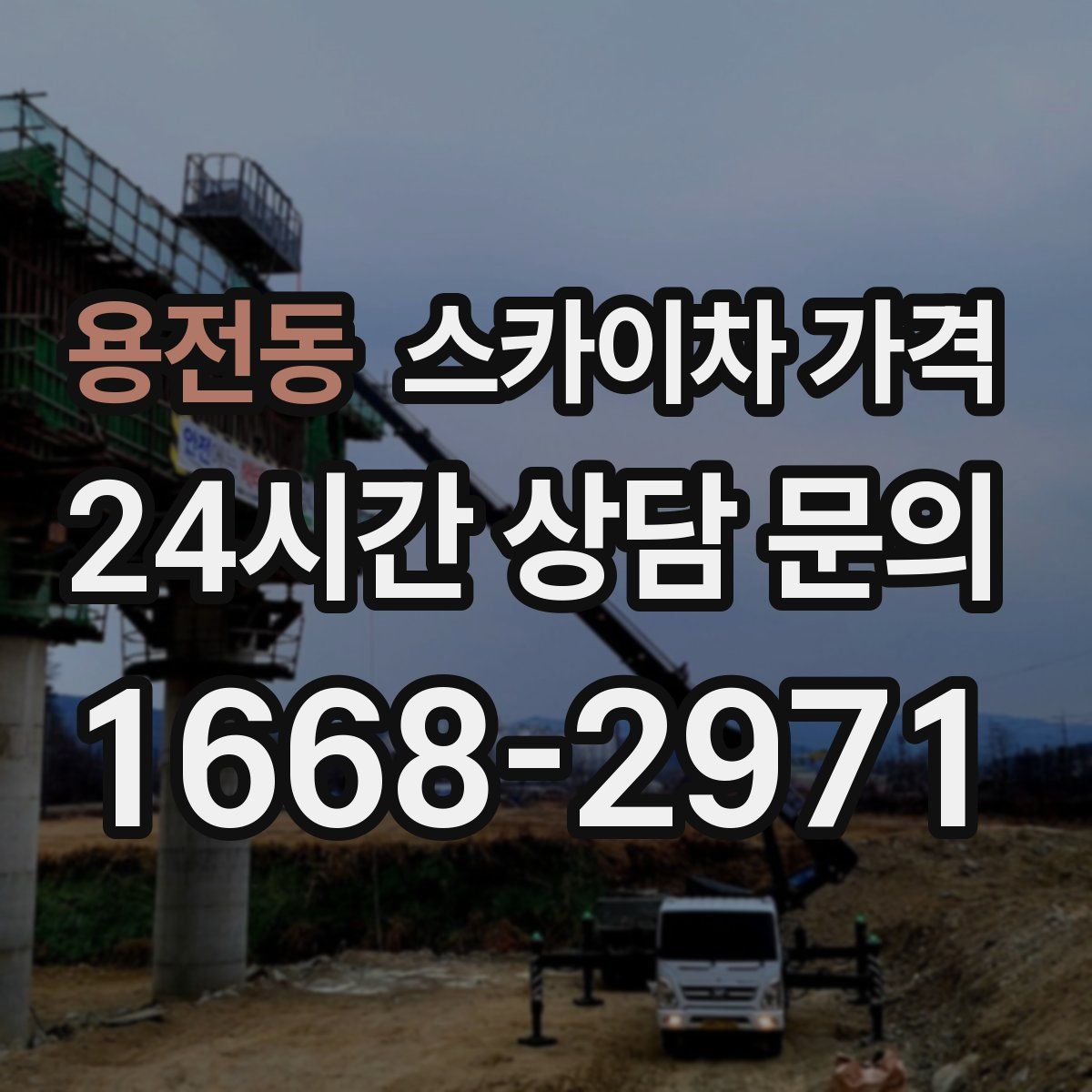 용전동 스카이차 가격