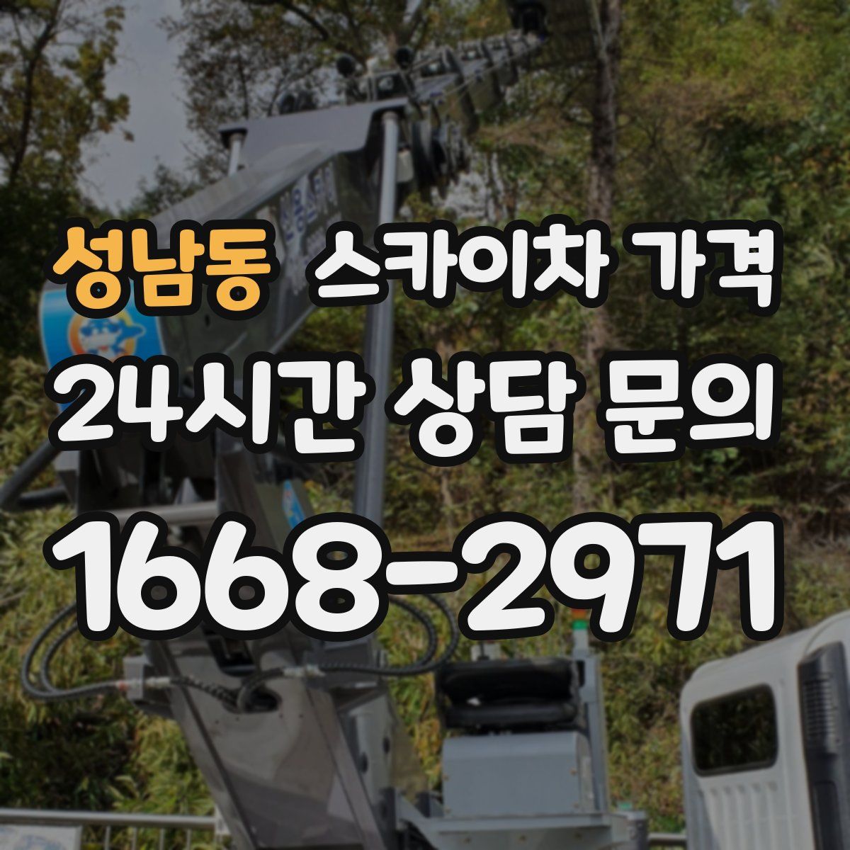 성남동 스카이차 가격