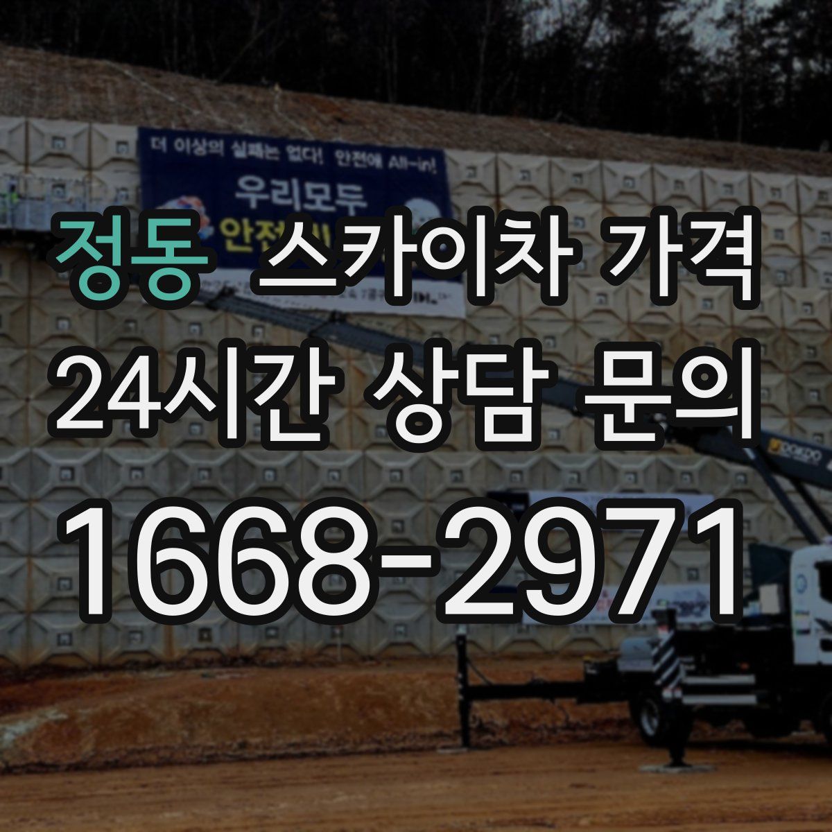 정동 스카이차 가격