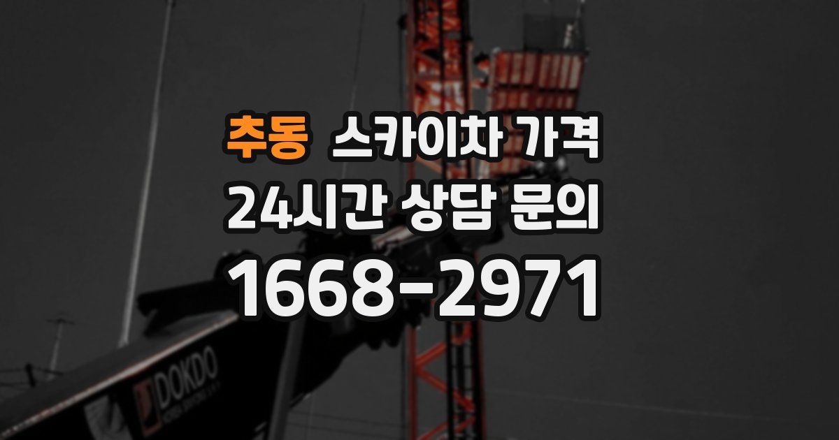 추동 스카이차 가격