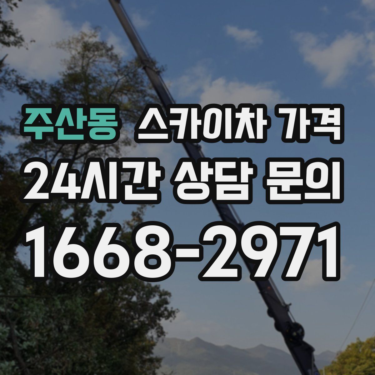 주산동 스카이차 가격