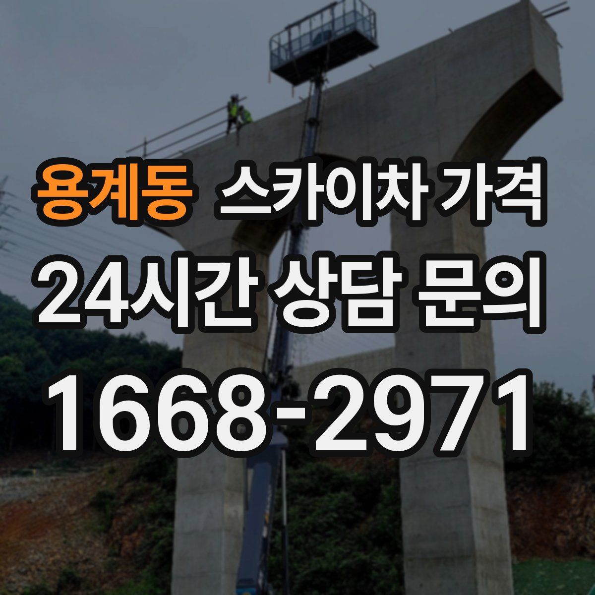 용계동 스카이차 가격