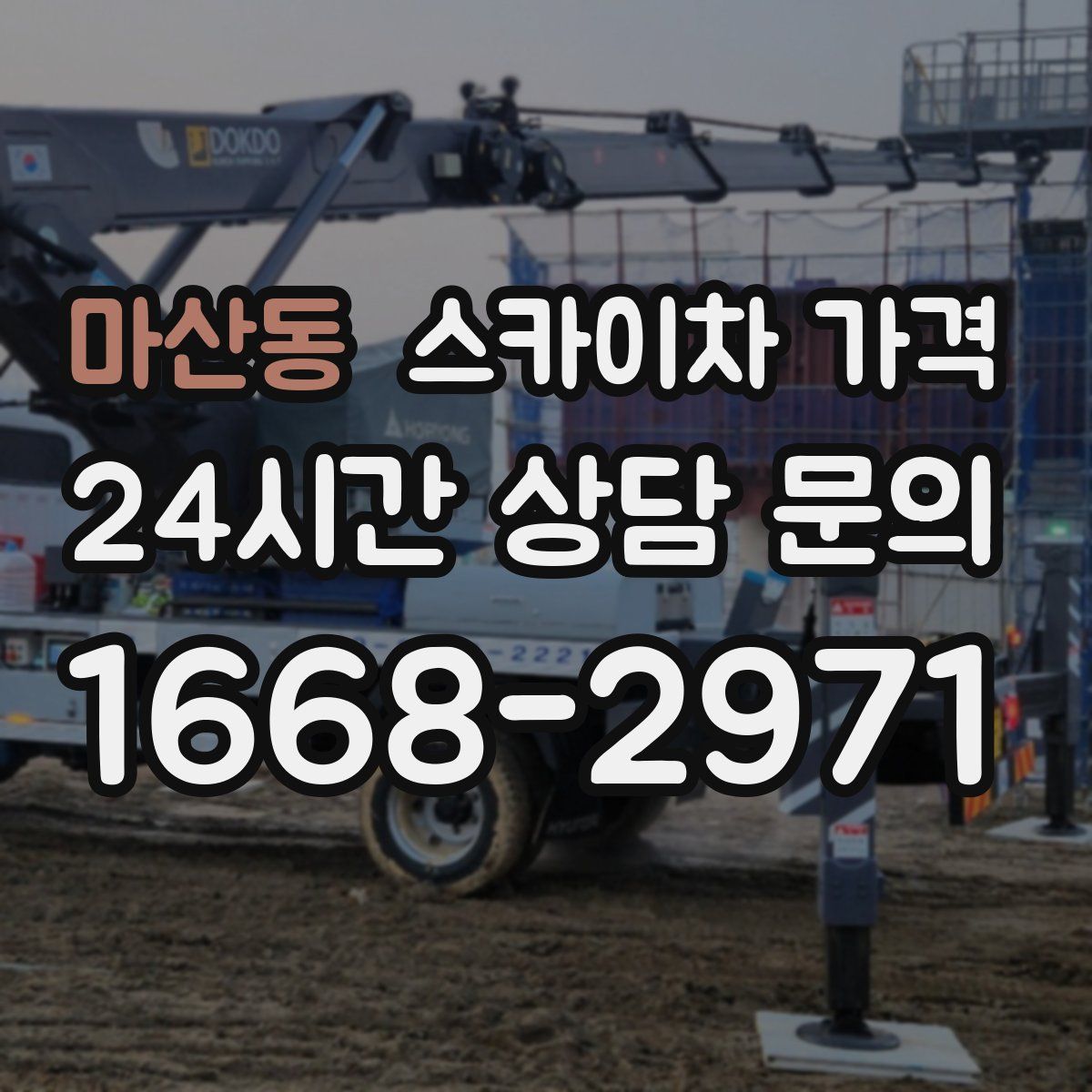 마산동 스카이차 가격