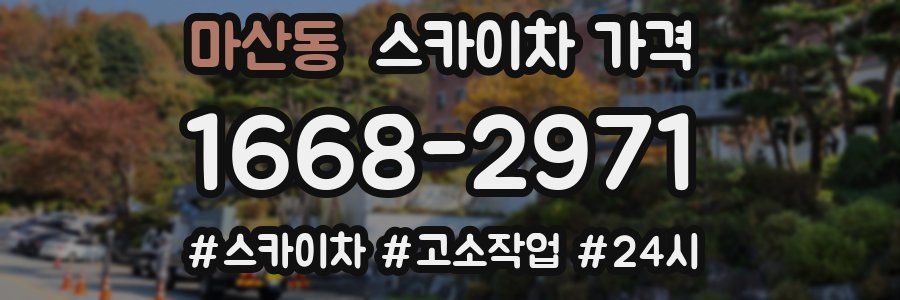 마산동 스카이차 가격