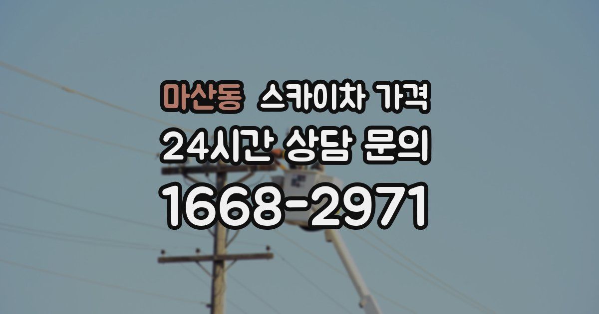 마산동 스카이차 가격