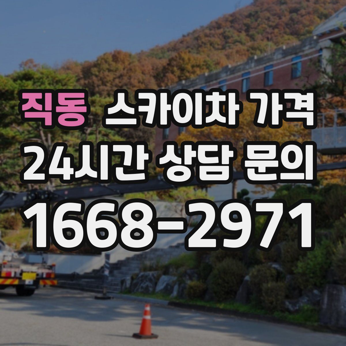 직동 스카이차 가격