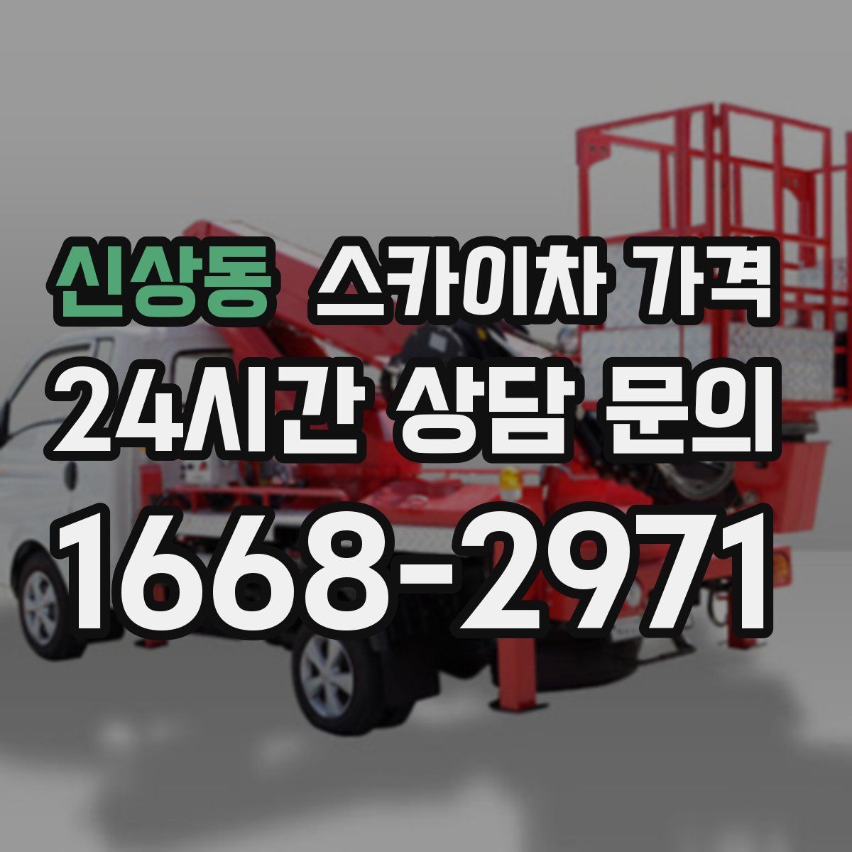 신상동 스카이차 가격