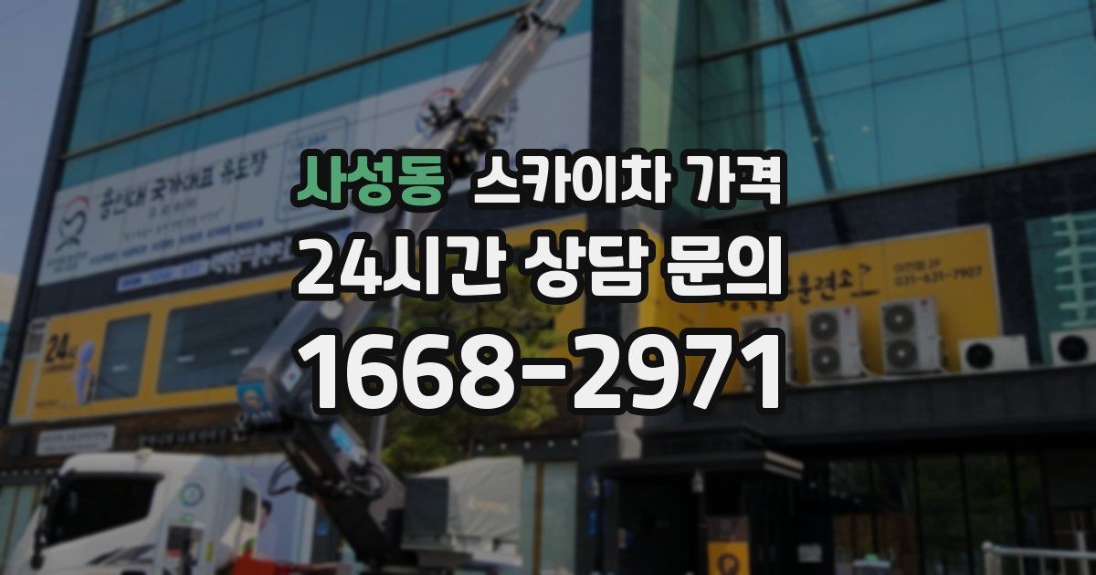 사성동 스카이차 가격