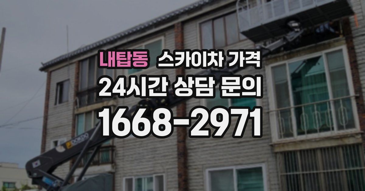 내탑동 스카이차 가격