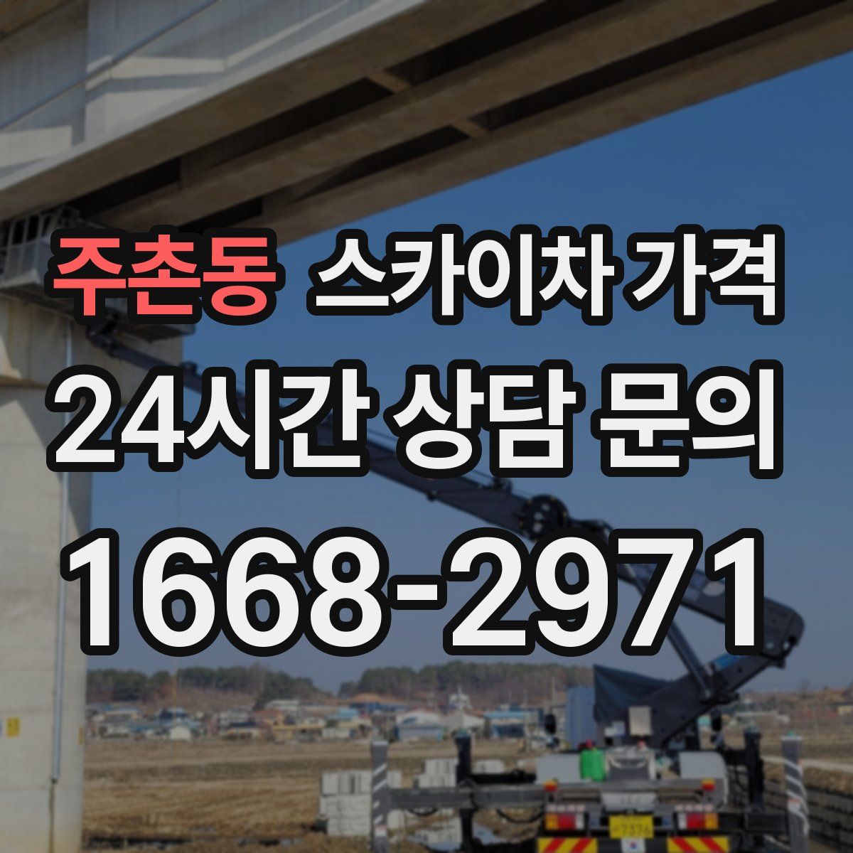 주촌동 스카이차 가격