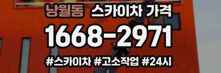 낭월동 스카이차 가격