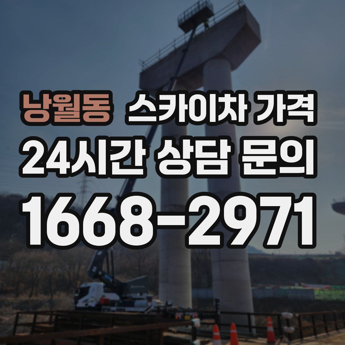 낭월동 스카이차 가격