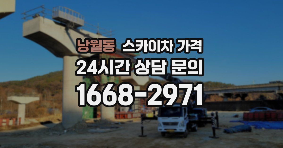 낭월동 스카이차 가격