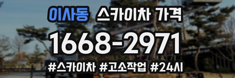 이사동 스카이차 가격