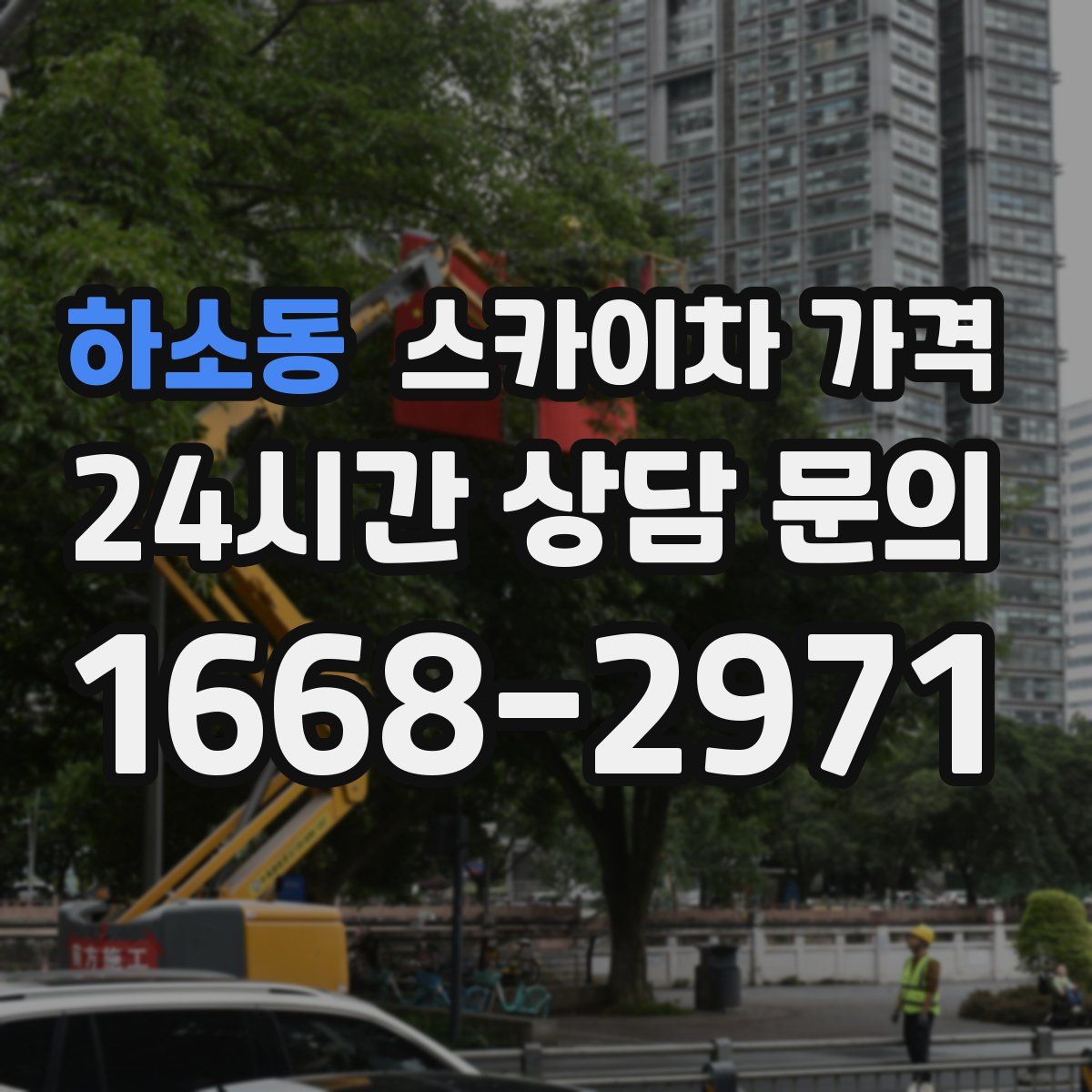 하소동 스카이차 가격