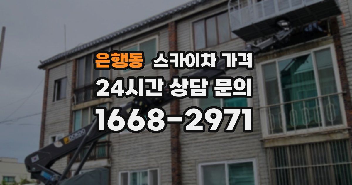 은행동 스카이차 가격