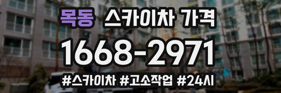 목동 스카이차 가격