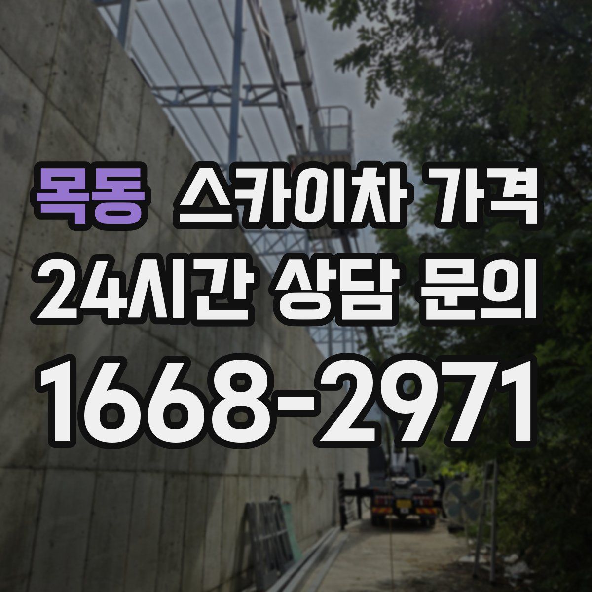 목동 스카이차 가격