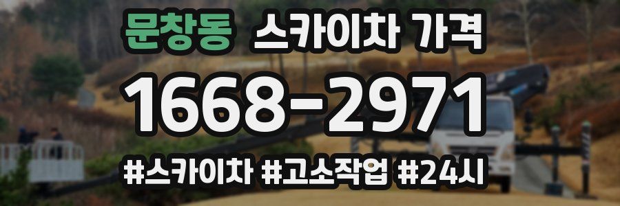 문창동 스카이차 가격