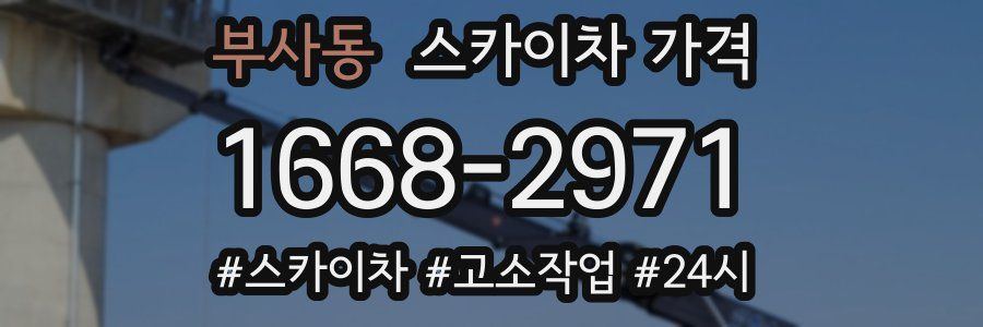 부사동 스카이차 가격