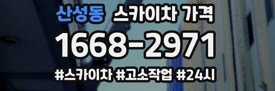 산성동 스카이차 가격