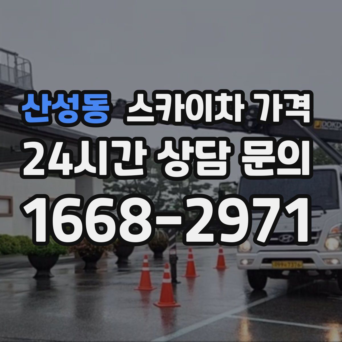 산성동 스카이차 가격