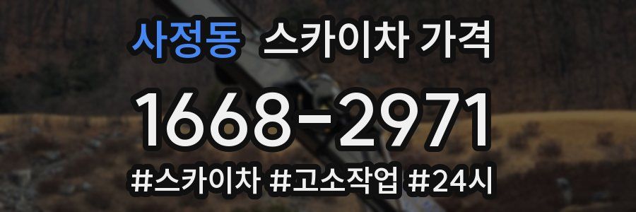 사정동 스카이차 가격