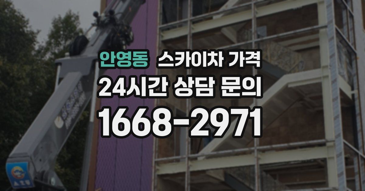 안영동 스카이차 가격