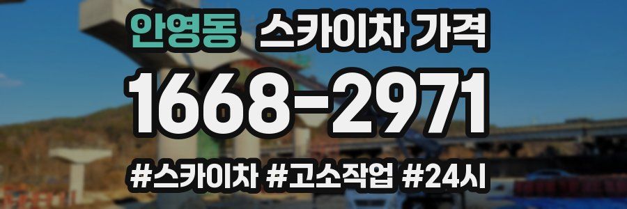 안영동 스카이차 가격